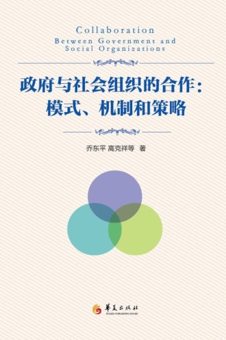 政府与社会组织的合作