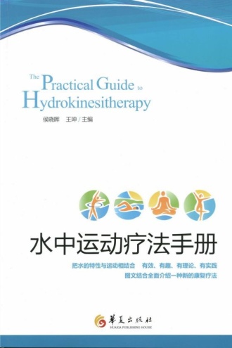 水中运动疗法手册