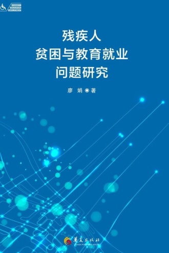残疾人贫困与教育就业问题研究