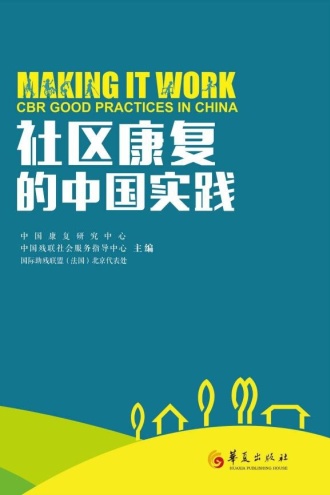 社区康复的中国实践