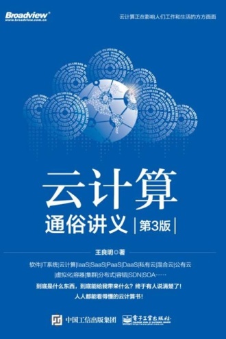 云计算通俗讲义（第3版）