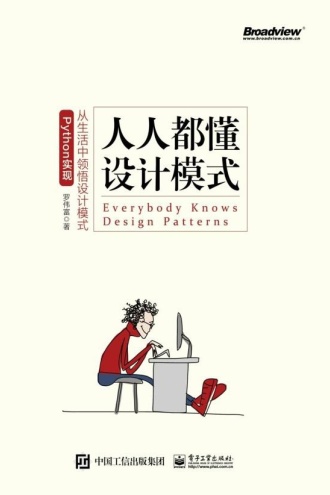 人人都懂设计模式