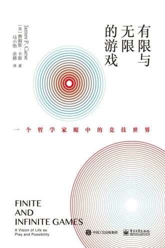 有限与无限的游戏