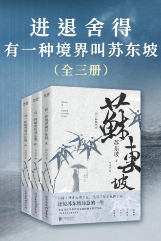 进退舍得：有一种境界叫苏东坡（套装共3册）