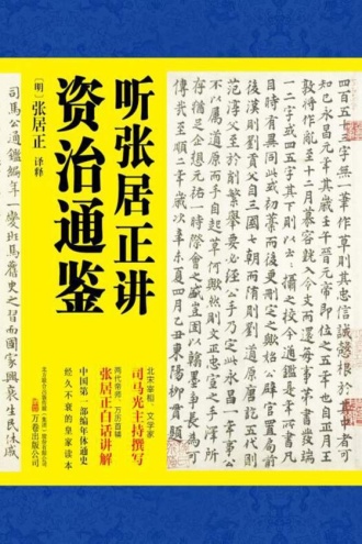 听张居正讲资治通鉴