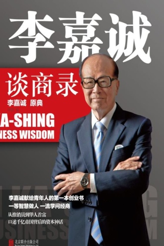 李嘉诚谈商录