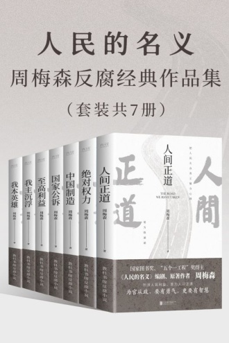 人民的名义：周梅森反腐经典作品集（套装共7册）