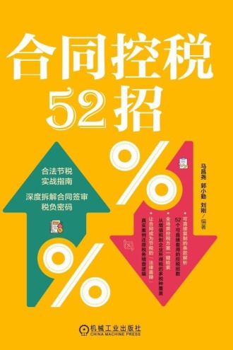 合同控税52招