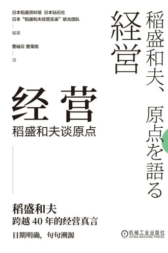 经营:稻盛和夫谈原点