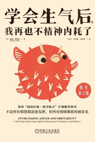 学会生气后,我再也不精神内耗了(原书第2版)