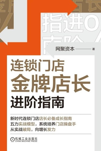 连锁门店金牌店长进阶指南