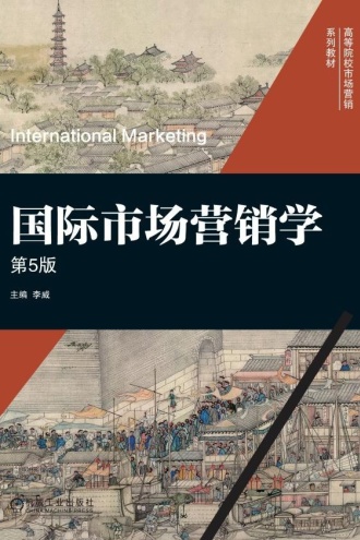 国际市场营销学（第5版）