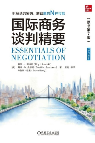 国际商务谈判精要（原书第7版）