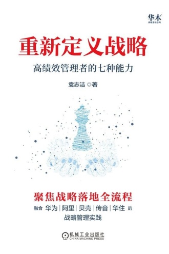 重新定义战略
