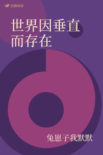 世界因垂直而存在