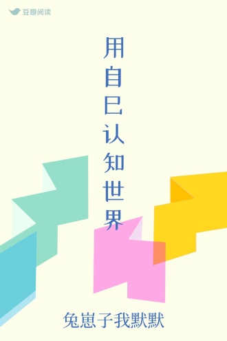 用自己认知世界