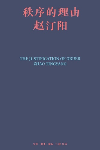 秩序的理由
