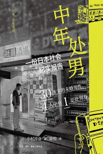 中年处男