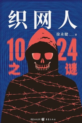 织网人：1024之谜