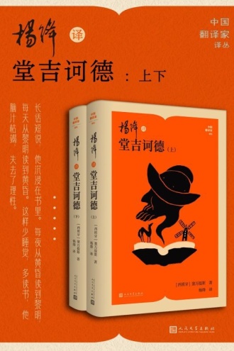 杨绛译堂吉诃德·上下（套装共2册）