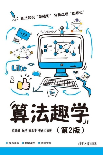 算法趣学（第2版）