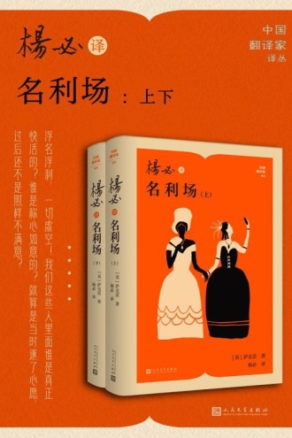 杨必译名利场·上下（套装共2册）