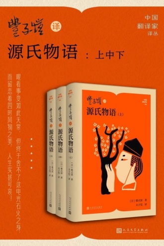 丰子恺译源氏物语·上中下（套装共3册）