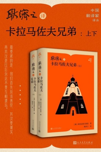耿济之译卡拉马佐夫兄弟·上下（套装共2册）