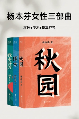 杨本芬女性三部曲（秋园+浮木+我本芬芳）