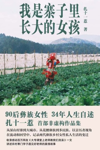 我是寨子里长大的女孩（节选）