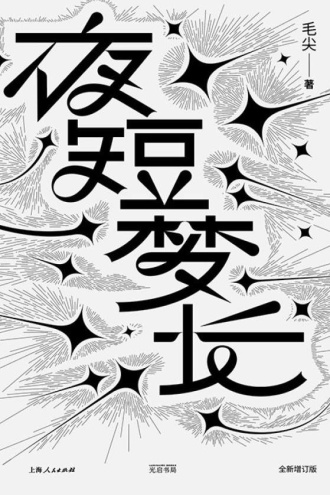 夜短梦长（全新增订版）