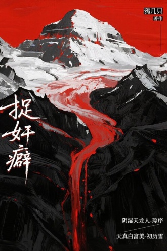 捉奸癖