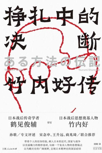 挣扎中的决断：竹内好传