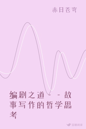 编剧之道——故事写作的哲学思考