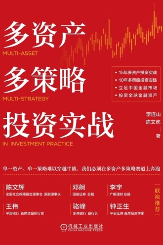 多资产多策略投资实战