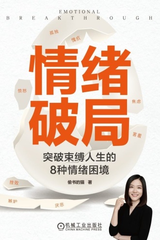 情绪破局