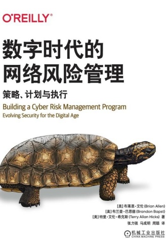 数字时代的网络风险管理