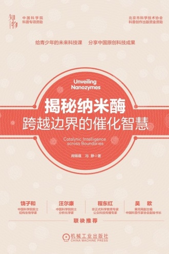揭秘纳米酶