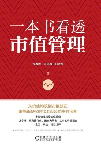 一本书看透市值管理