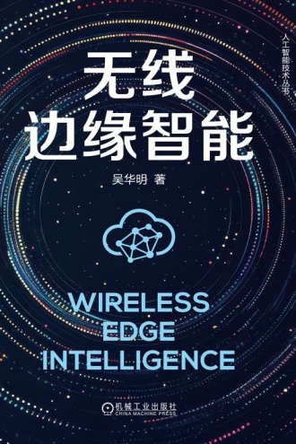 无线边缘智能