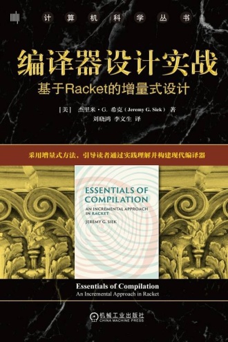 编译器设计实战：基于Racket的增量式设计