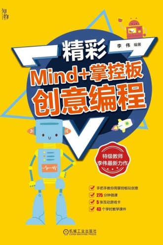 精彩Mind+掌控板创意编程