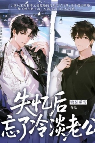 失忆后忘了冷淡老公