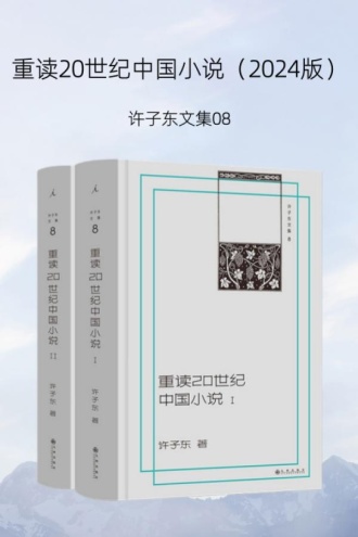 重读20世纪中国小说（2024版）