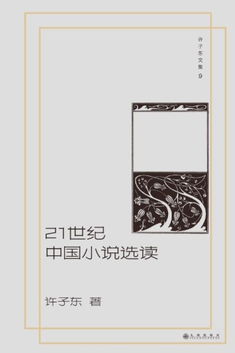 21世纪中国小说选读