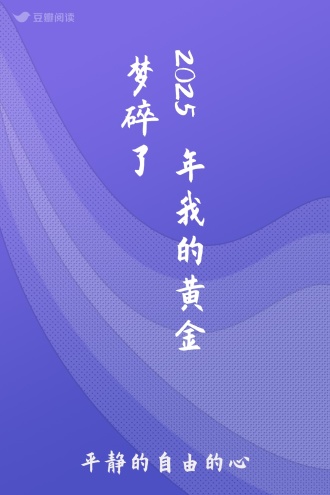 2025年我的黄金梦碎了