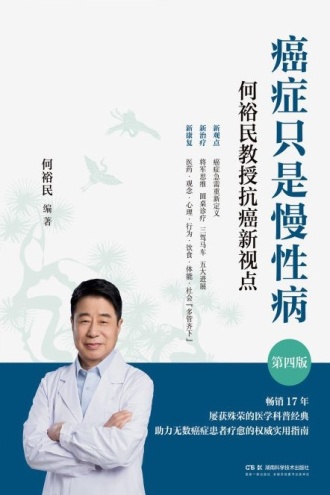 癌症只是慢性病（第四版）