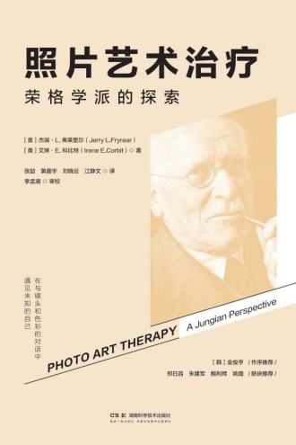 照片艺术治疗：荣格学派的探索