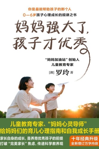 妈妈强大了，孩子才优秀（十年经典升级版）