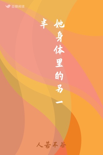 她身体里的另一半